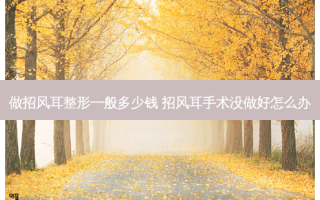 做招风耳整形一般多少钱 招风耳手术没做好怎么办