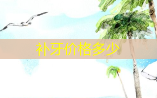 补牙价格多少