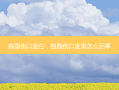 抽脂伤口发白，抽脂伤口发黑怎么回事
