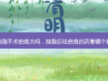 抽脂手术疤痕大吗，抽脂后祛疤痕的药膏哪个好
