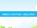 抽脂吃什么有利于消肿，抽脂之后吃啥
