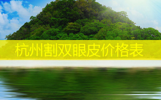 杭州割双眼皮价格表