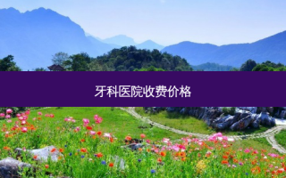 牙科医院收费价格
