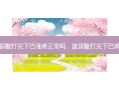 玻尿酸打完下巴涨疼正常吗，玻尿酸打完下巴痒痒