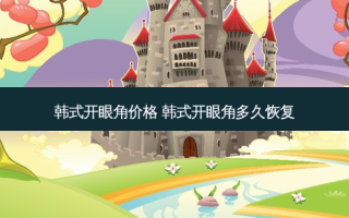 韩式开眼角价格 韩式开眼角多久恢复
