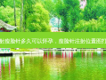 注射瘦脸针多久可以怀孕，瘦脸针注射位置图打法