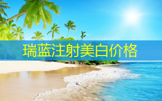 瑞蓝注射美白价格