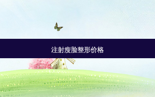 注射瘦脸整形价格