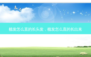 植发怎么直的长头发，植发怎么直的长出来