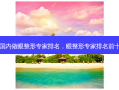 国内做眼整形专家排名，眼整形专家排名前十