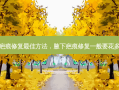 腋下疤痕修复 ***  *** ，腋下疤痕修复一般要花多少钱