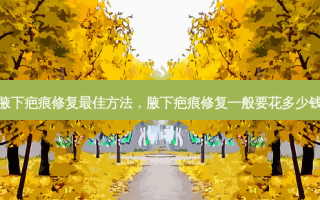 腋下疤痕修复 ***  *** ，腋下疤痕修复一般要花多少钱