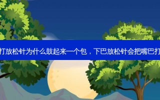 下巴打放松针为什么鼓起来一个包，下巴放松针会把嘴巴打歪吗