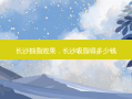 长沙抽脂效果，长沙吸脂得多少钱