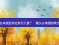 额头自体脂肪填充第四天肿了，额头自体脂肪填充危害