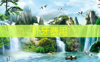 补牙费用