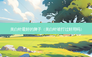 美白针 *** 的牌子（美白针谁打过好用吗）