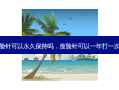 瘦脸针可以永久保持吗，瘦脸针可以一年打一次吗