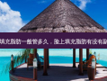 脸上填充脂肪一般管多久，脸上填充脂肪有没有副作用