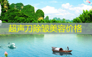 超声刀除皱美容价格