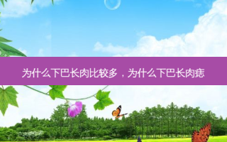 为什么下巴长肉比较多，为什么下巴长肉痣