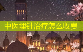 中医埋针治疗怎么收费