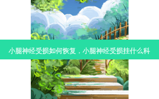 小腿神经受损如何恢复，小腿神经受损挂什么科