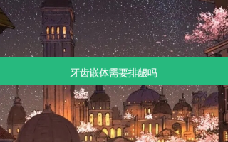 牙齿嵌体需要排龈吗