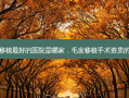 毛发移植 *** 的医院是哪家，毛发移植手术资质的医院