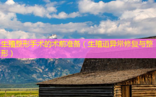 生殖整形手术的术前准备（生殖道异常修复与整形）