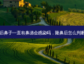 膨体隆鼻后鼻子一直有鼻涕会感染吗，隆鼻后怎么判断鼻子感染