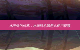 水光针的价格，水光针机器怎么使用视频