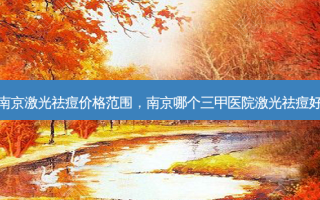 南京激光祛痘价格范围，南京哪个三甲医院激光祛痘好