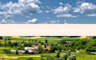 眉骨脂肪填多了如何消掉，眉骨脂肪填充