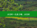 水光针一次多少钱，水光针