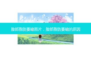 脸部脂肪萎缩图片，脸部脂肪萎缩的原因