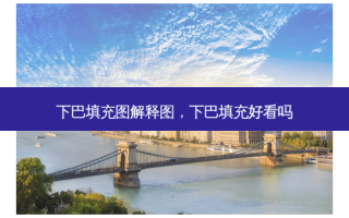 下巴填充图解释图，下巴填充好看吗