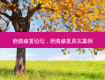 疤痕修复论坛，疤痕修复真实案例