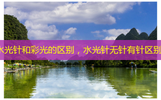水光针和彩光的区别，水光针无针有针区别