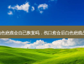 伤口愈合后白色疤痕会自己恢复吗，伤口愈合后白色疤痕凸起来 按压疼