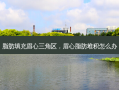 脂肪填充眉心三角区，眉心脂肪堆积怎么办