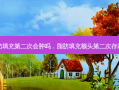 脂肪填充第二次会肿吗，脂肪填充额头第二次 *** 