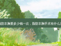 手术脂肪丰胸要多少钱一次，脂肪丰胸手术有什么后遗症