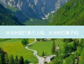 水光针能打鼻子上吗，水光针打鼻子吗