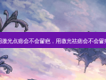 用激光点痣会不会留疤，用激光祛痣会不会留疤