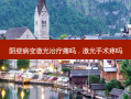 阴壁病变激光治疗痛吗，激光手术疼吗