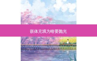 嵌体充填为啥要抛光