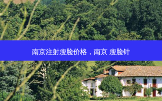 南京注射瘦脸价格，南京 瘦脸针