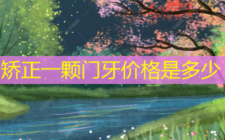 矫正一颗门牙价格是多少