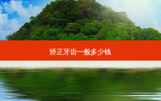 矫正牙齿一般多少钱